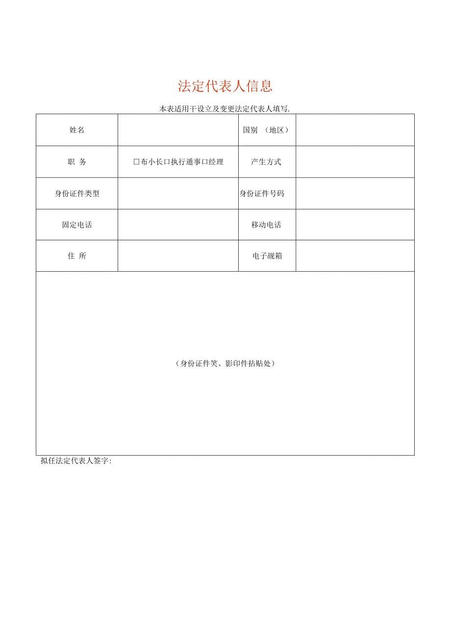 法定代表人信息表模板.docx_第1页