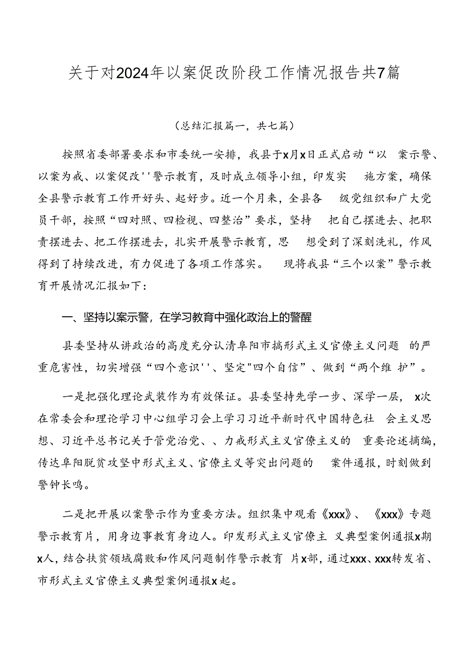 关于对2024年以案促改阶段工作情况报告共7篇.docx_第1页