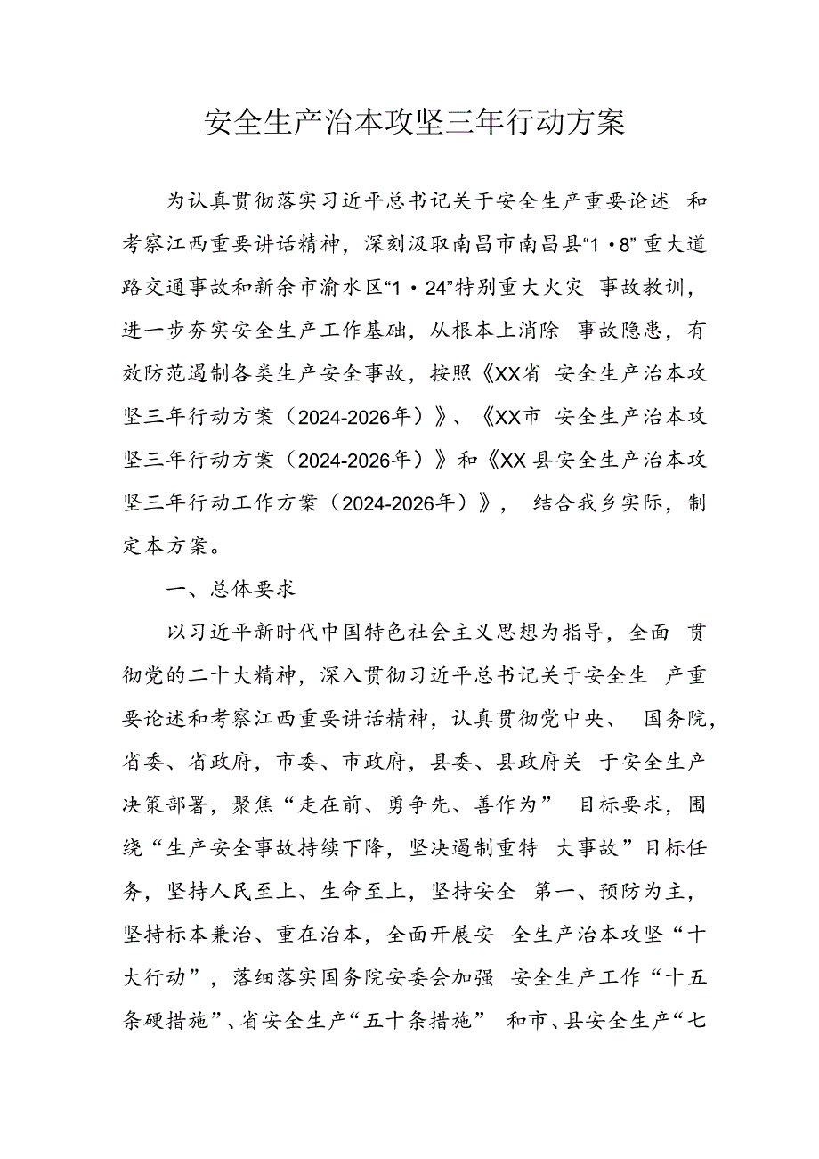 开展《安全生产治本攻坚三年》2024至2026年行动实施方案.docx_第1页