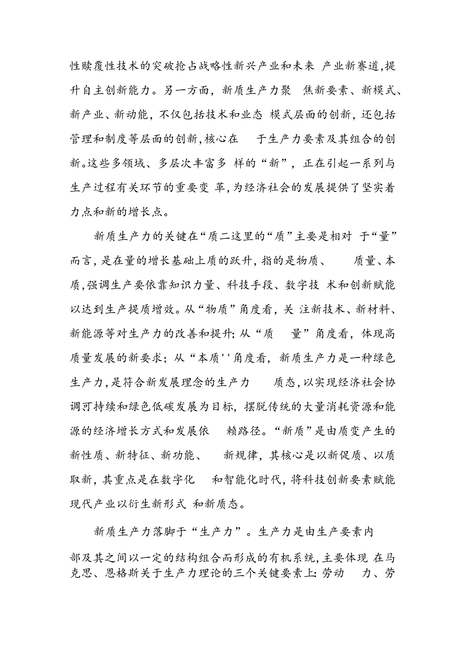 专题党课：深刻领悟发展新质生产力的核心要义和实践要求.docx_第2页