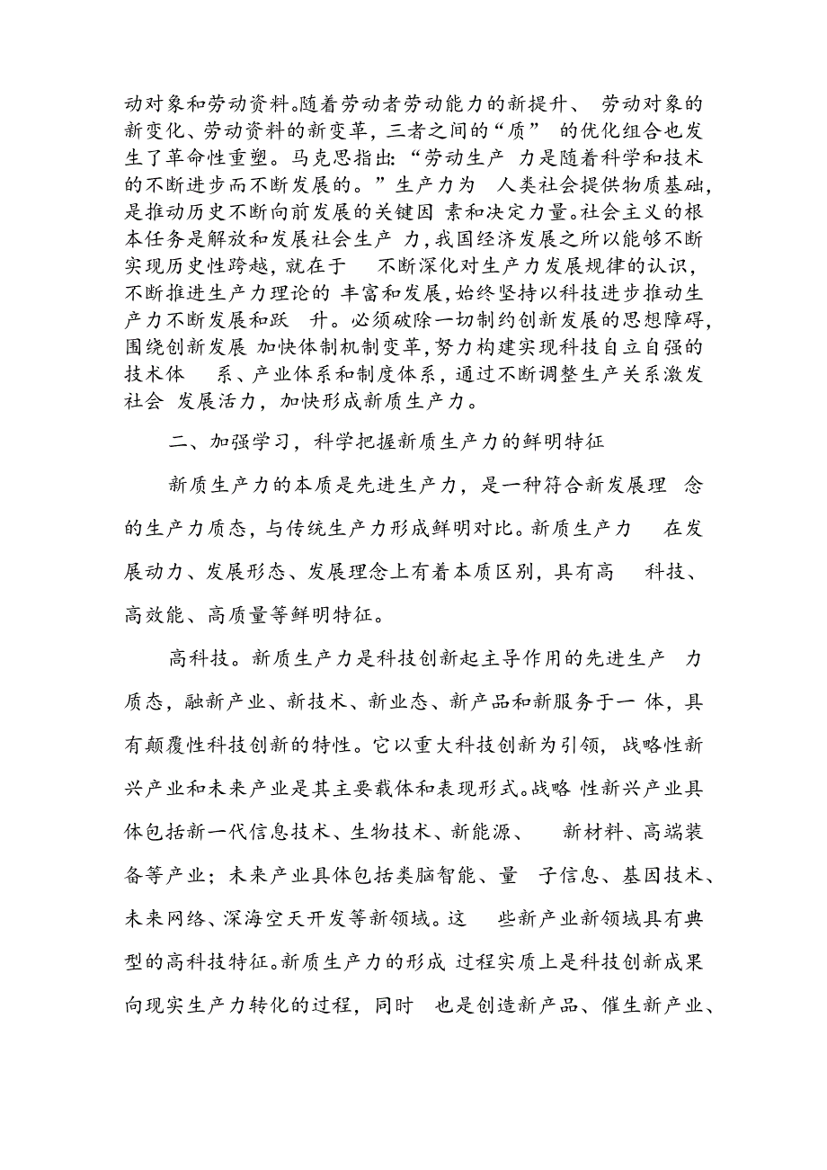 专题党课：深刻领悟发展新质生产力的核心要义和实践要求.docx_第3页