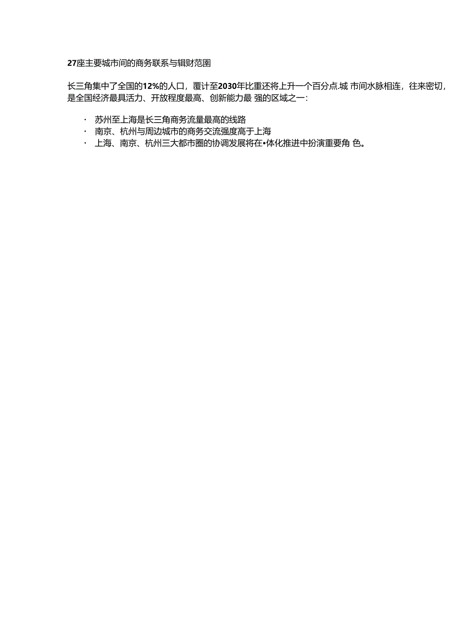 《流动的长三角》报告这里集中了全国12%人口24%的资金.docx_第2页