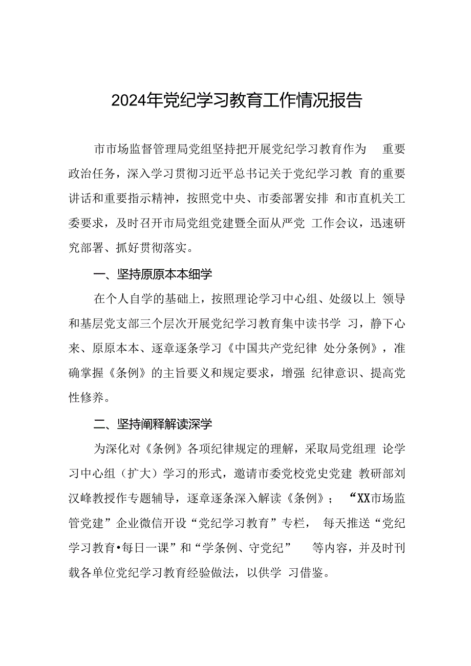 2024年党纪学习教育的情况汇报材料十八篇.docx_第1页