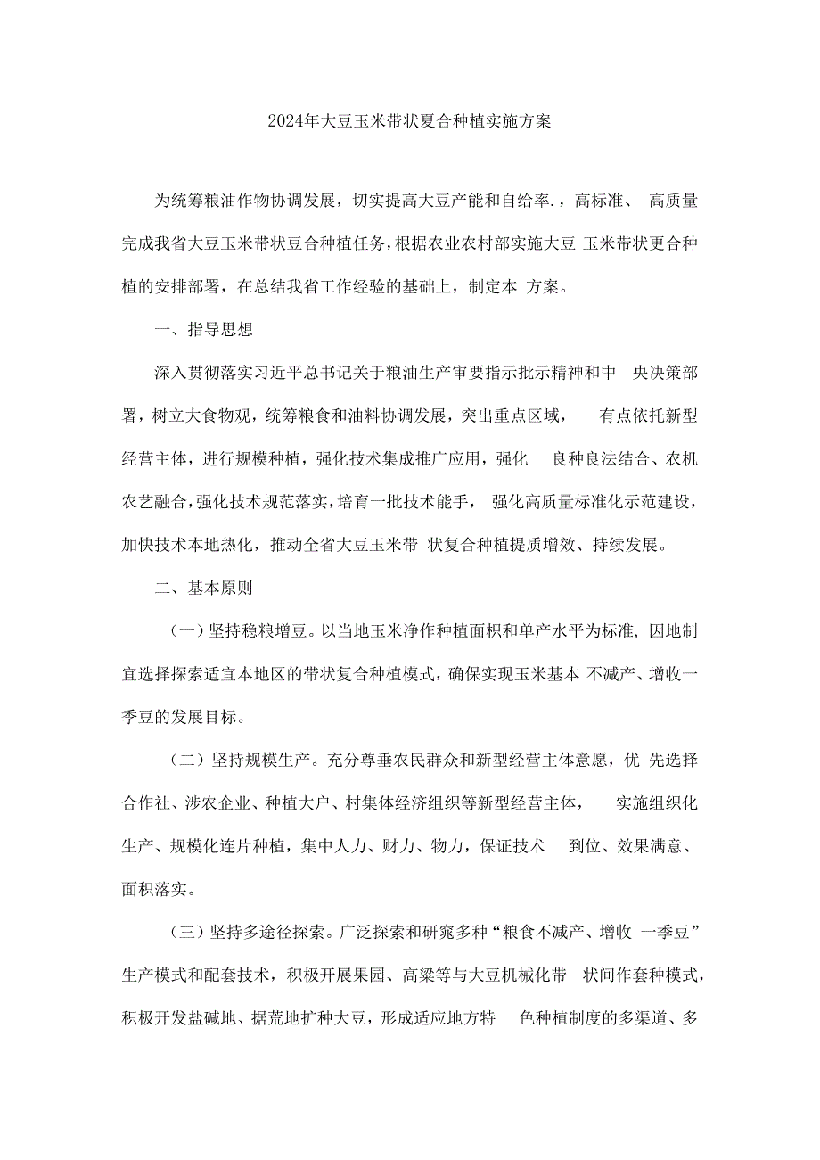 2024年大豆玉米带状复合种植实施方案.docx_第1页