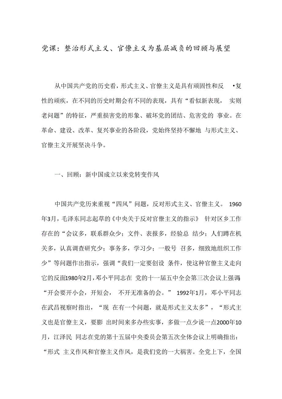 党课：整治形式主义、官僚主义为基层减负的回顾与展望.docx_第1页