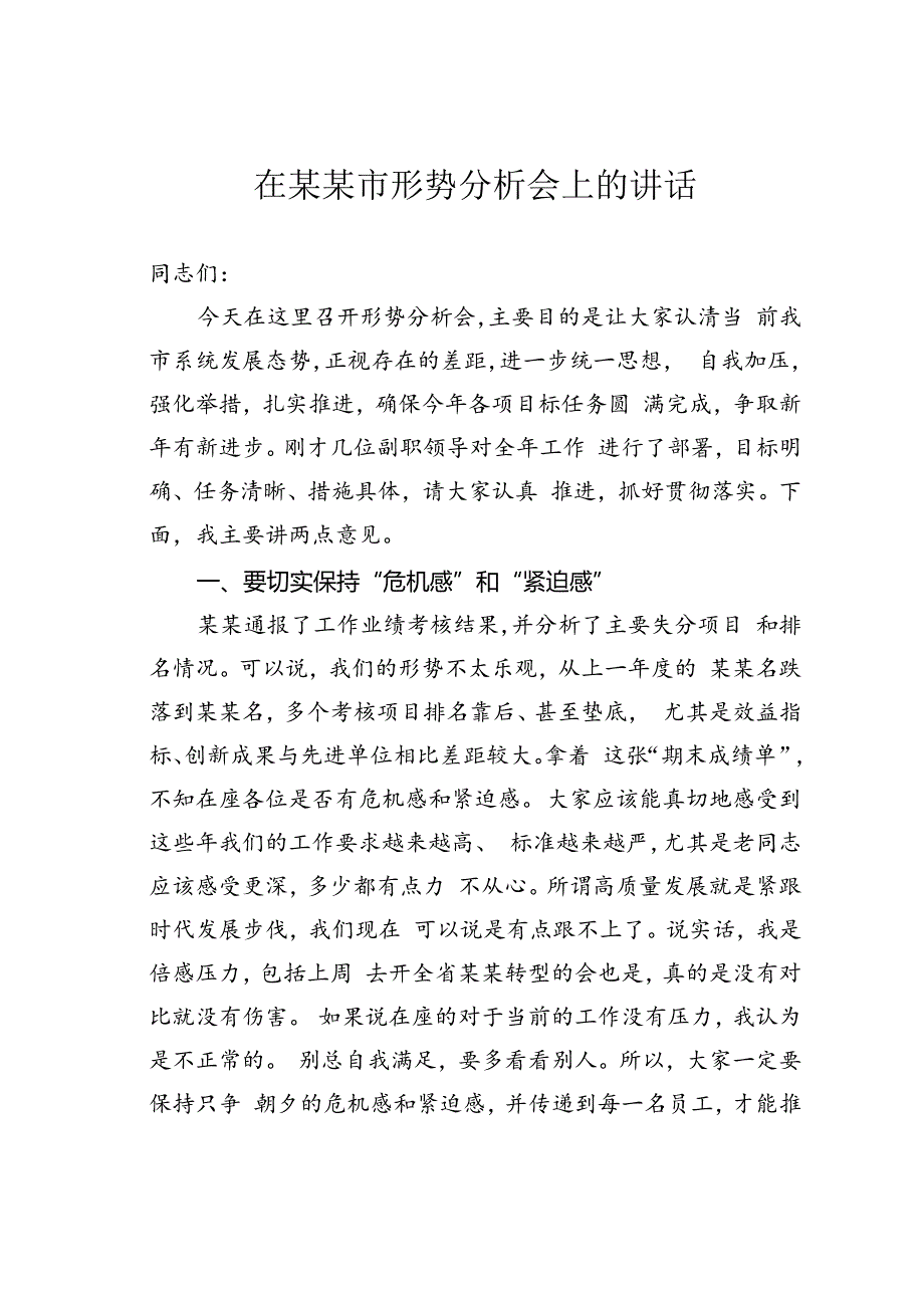 在某某市形势分析会上的讲话.docx_第1页