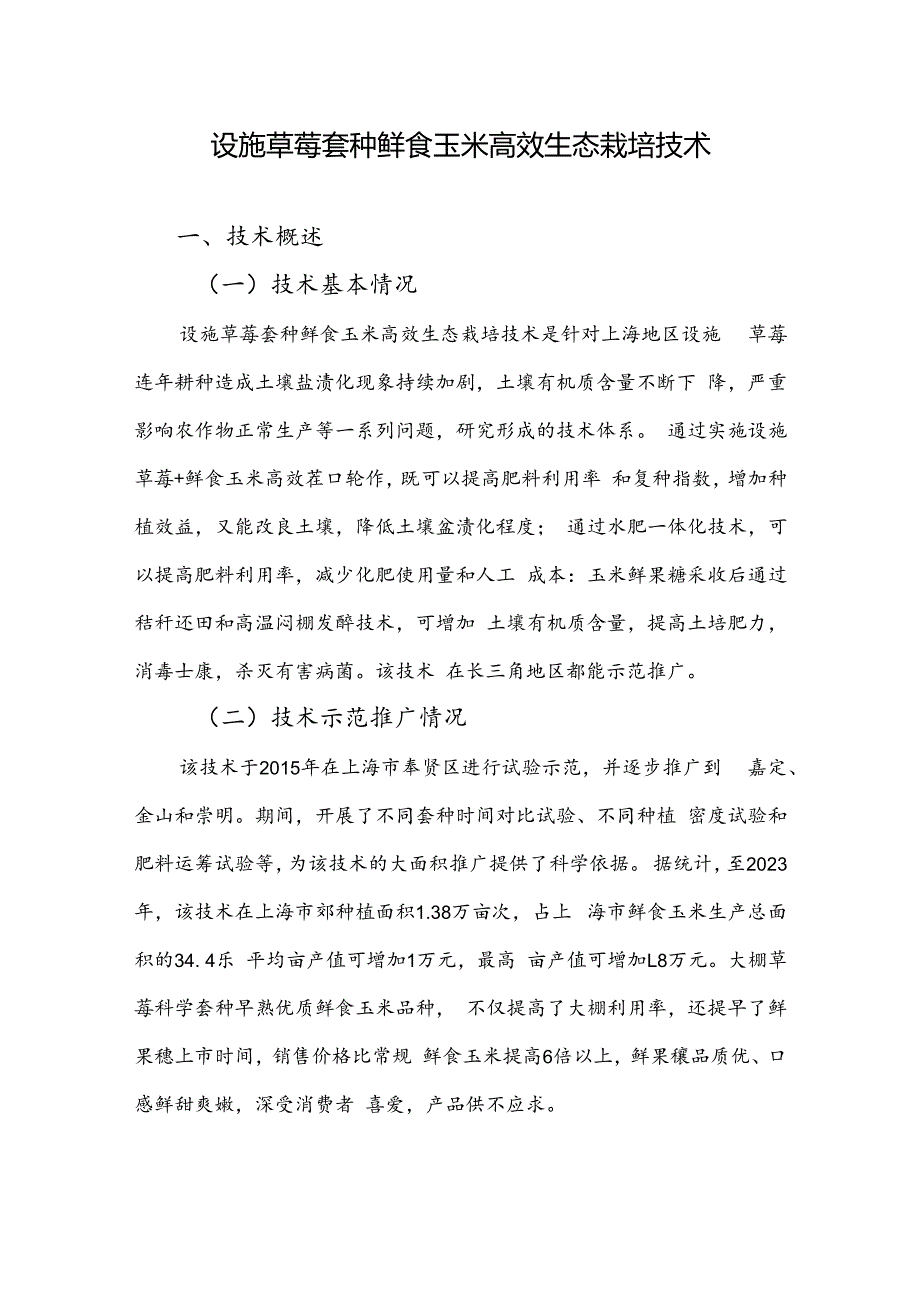 2024年上海市农业主推技-设施草莓套种鲜食玉米高效生态栽培技术.docx_第1页