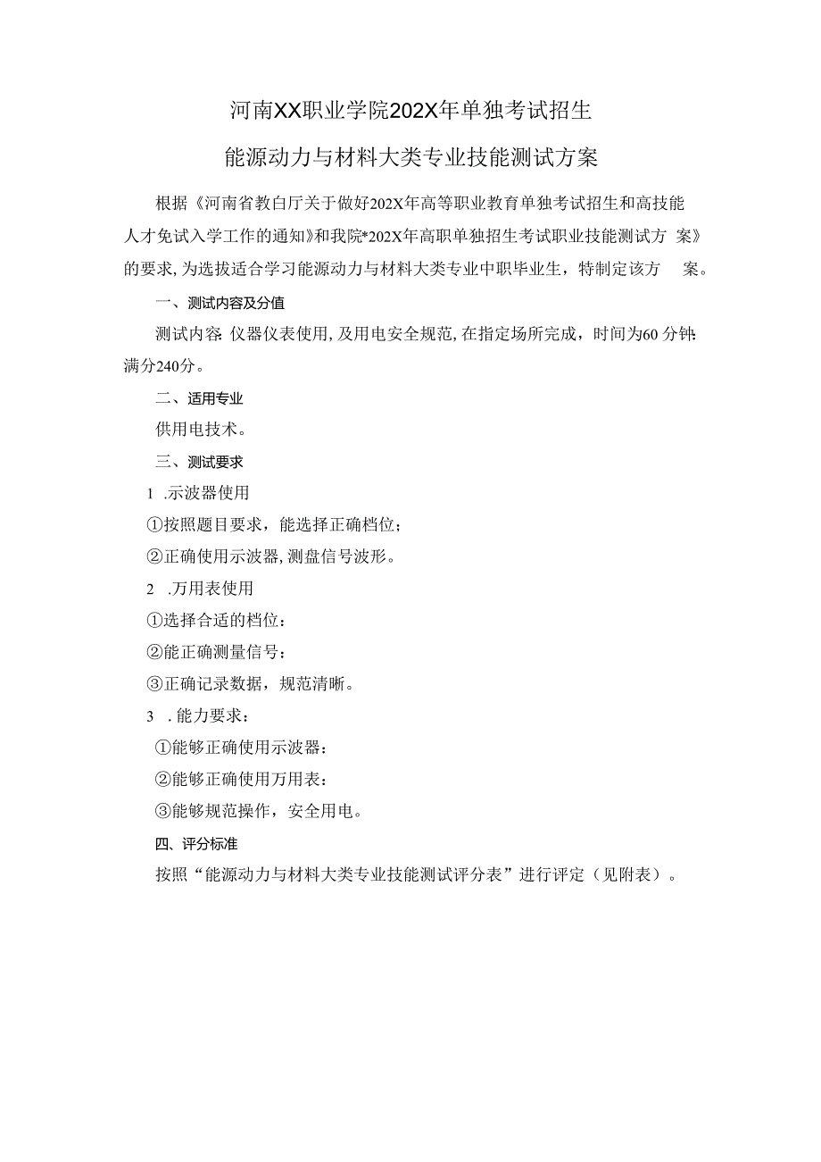 河南XX职业学院202X年中职单招能源动力与材料大类专业技能测试方案（2024年）.docx_第1页