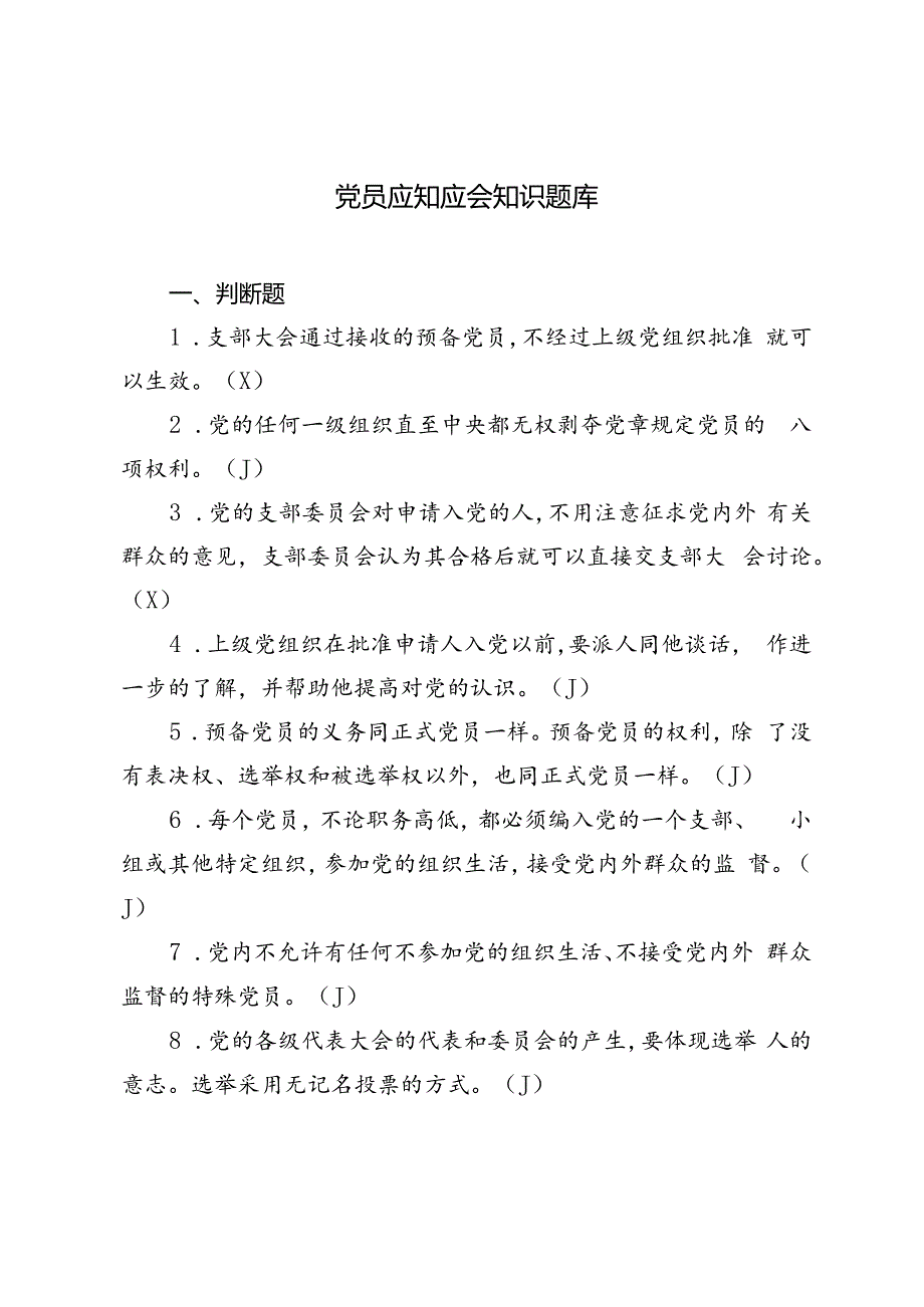 2024年党员应知应会知识题库（判断、简答）.docx_第1页