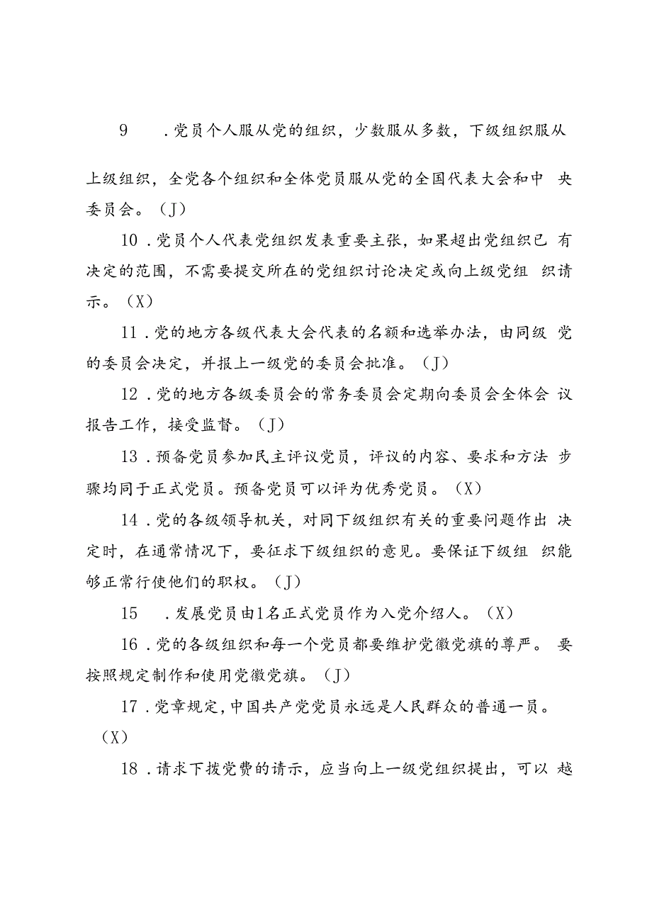 2024年党员应知应会知识题库（判断、简答）.docx_第2页