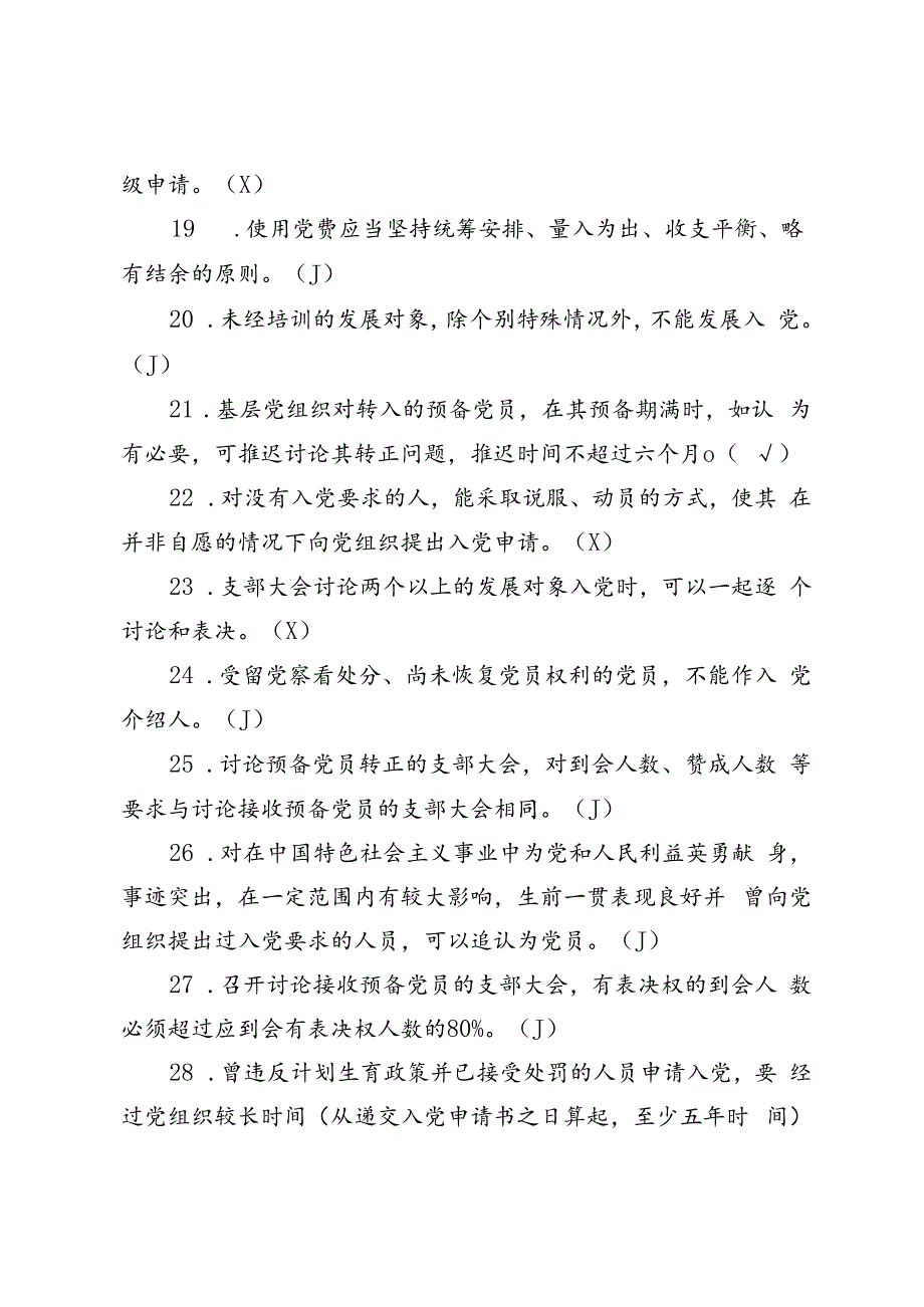 2024年党员应知应会知识题库（判断、简答）.docx_第3页