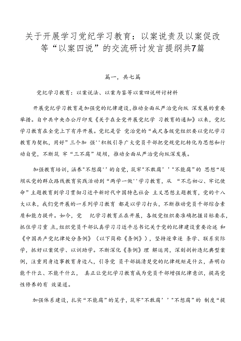 关于开展学习党纪学习教育：以案说责及以案促改等“以案四说”的交流研讨发言提纲共7篇.docx_第1页