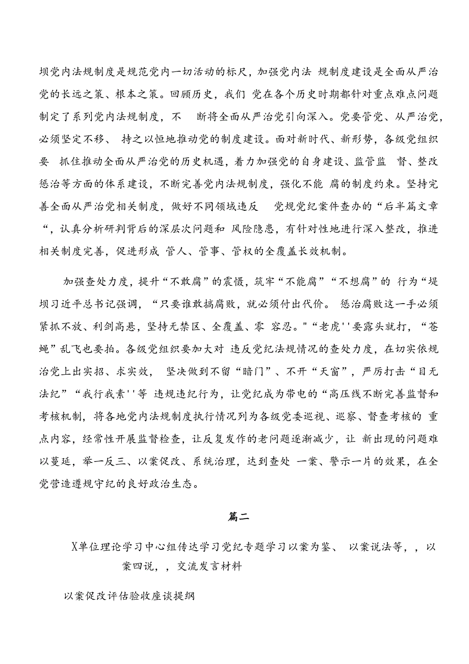 关于开展学习党纪学习教育：以案说责及以案促改等“以案四说”的交流研讨发言提纲共7篇.docx_第2页