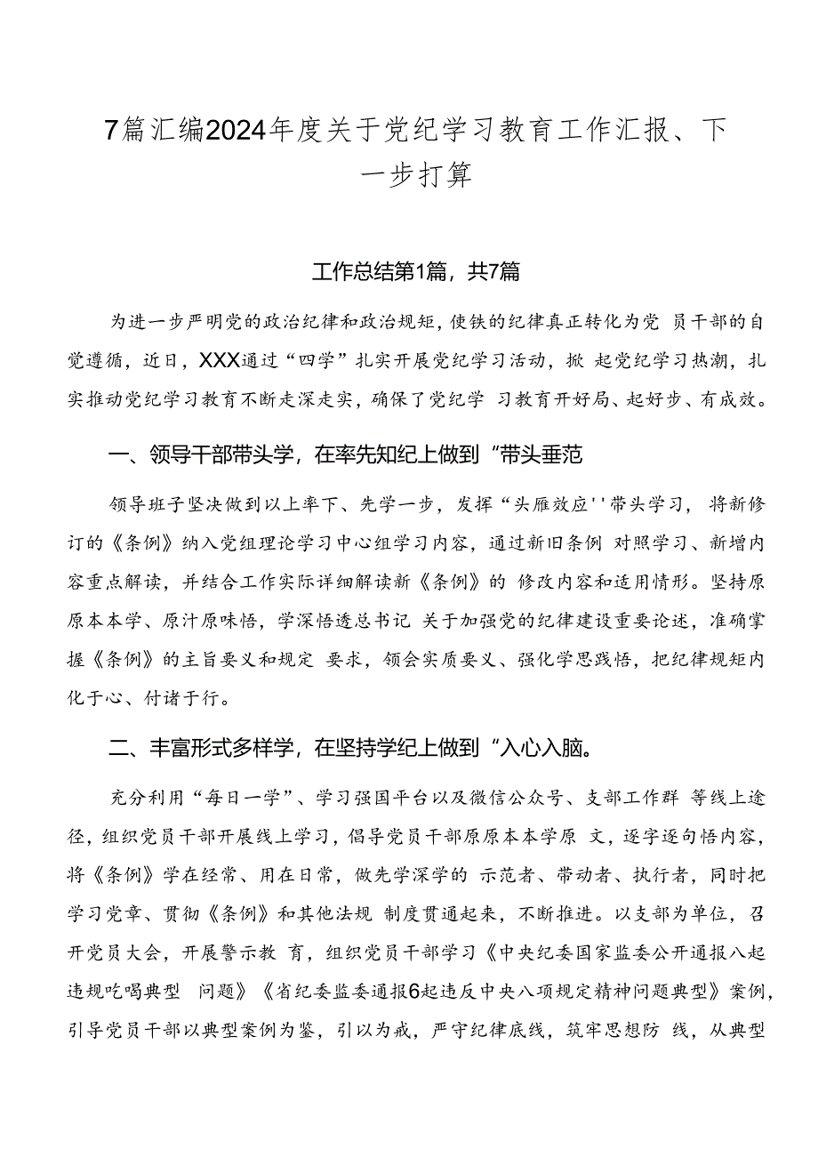 7篇汇编2024年度关于党纪学习教育工作汇报、下一步打算.docx_第1页