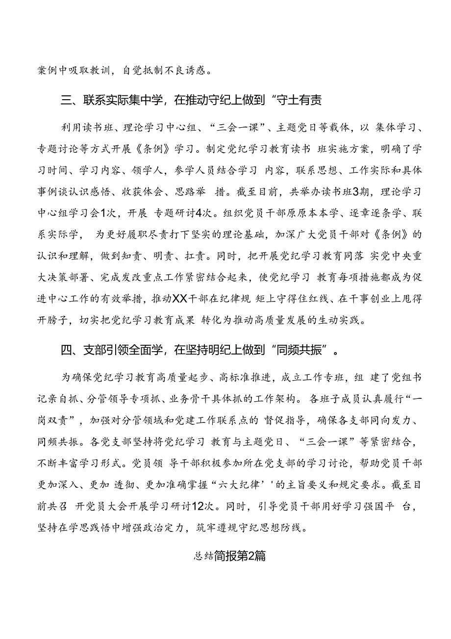 7篇汇编2024年度关于党纪学习教育工作汇报、下一步打算.docx_第2页