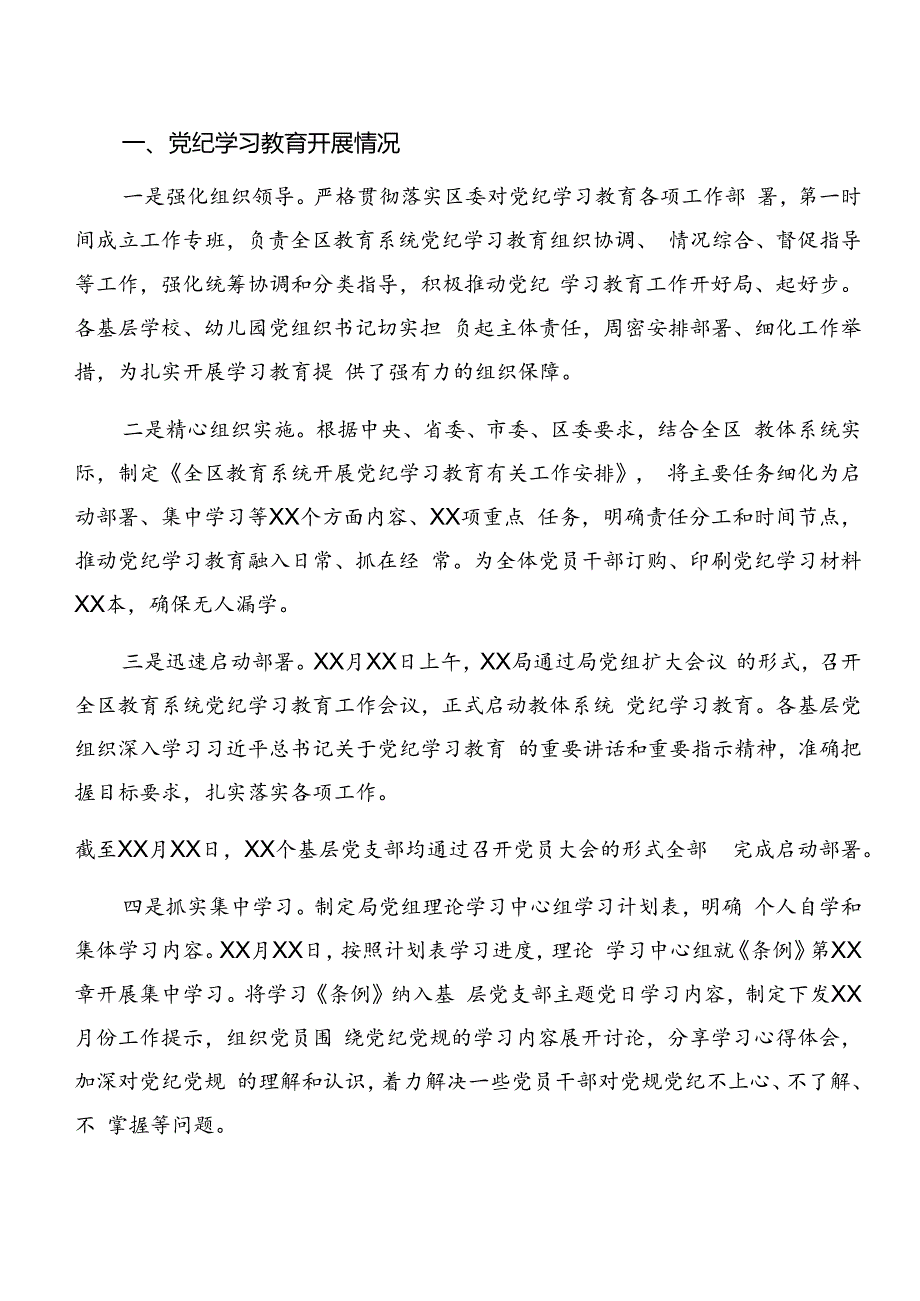 7篇汇编2024年度关于党纪学习教育工作汇报、下一步打算.docx_第3页