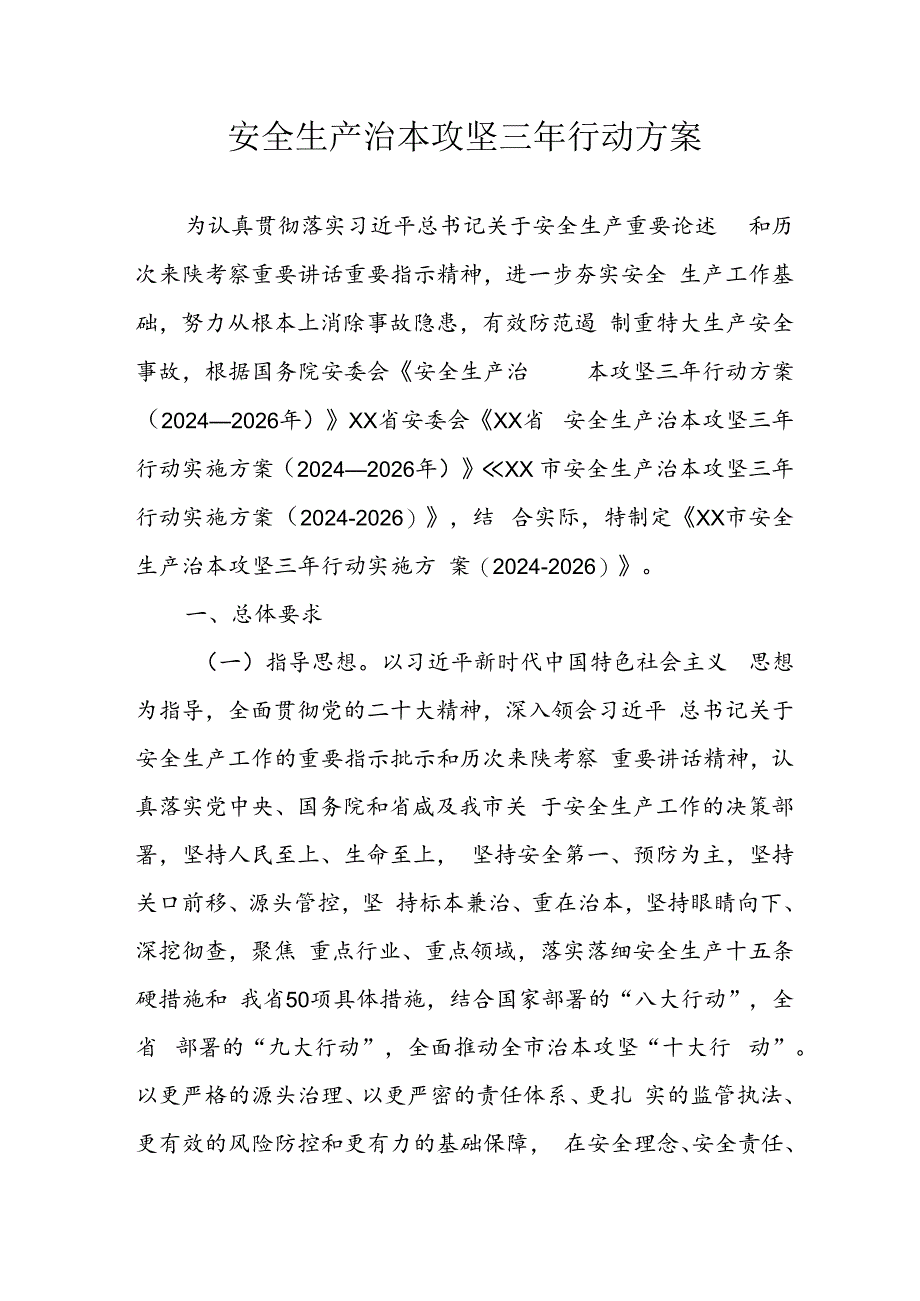 开展安全生产治本攻坚三年2024-2026年行动方案 （汇编3份）.docx_第1页