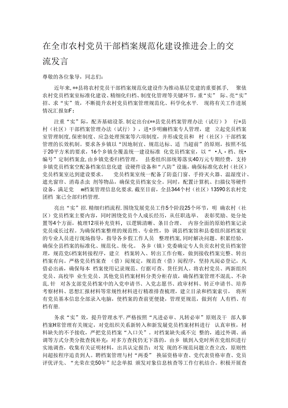 在全市农村党员干部档案规范化建设推进会上的交流发言.docx_第1页