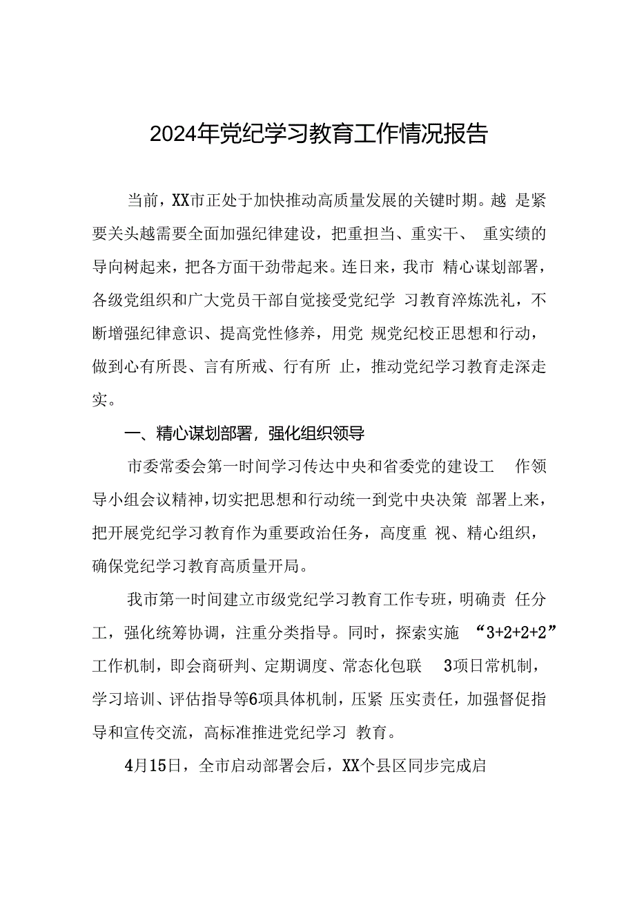 2024年党纪学习教育阶段性开展情况报告17篇.docx_第1页