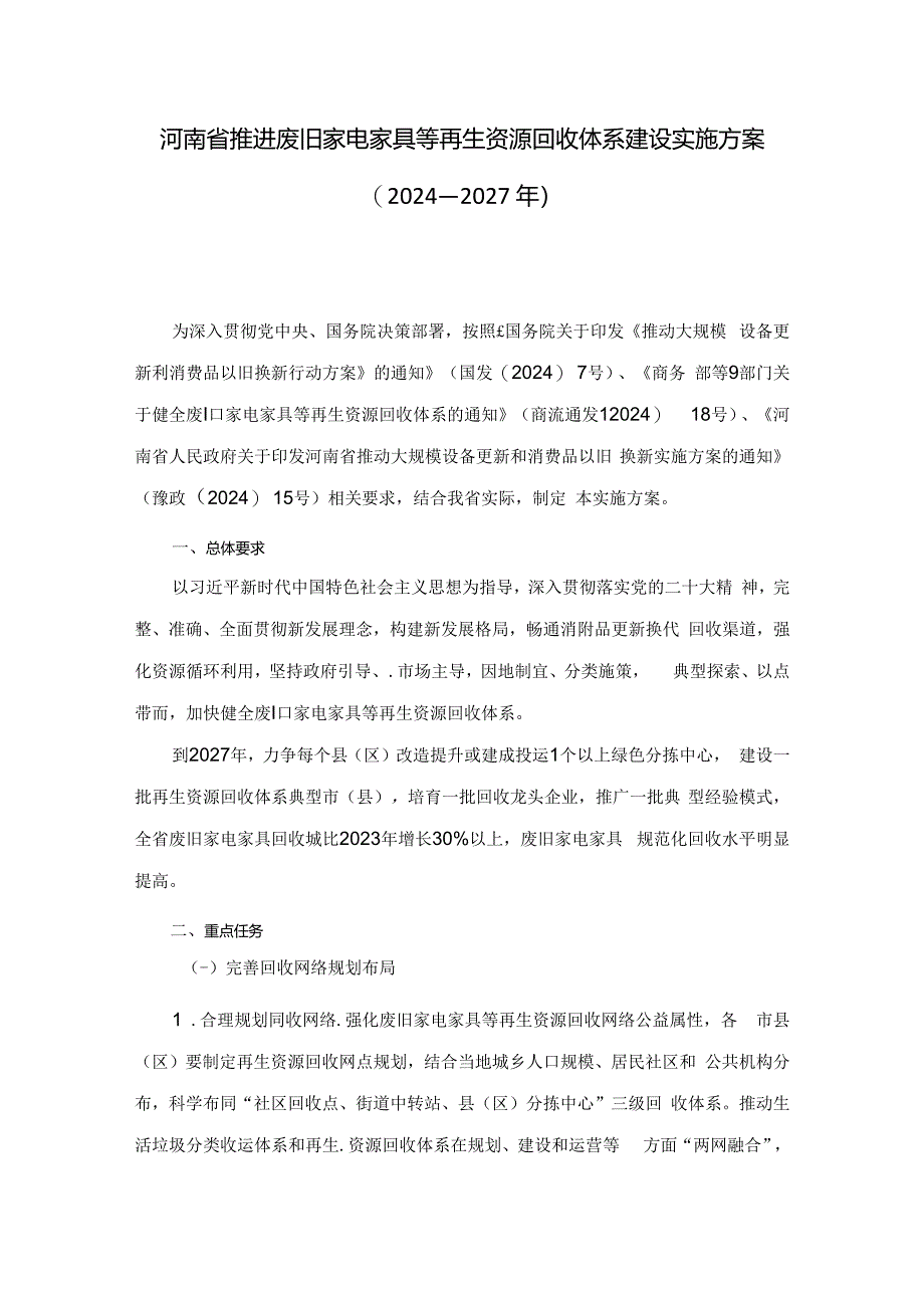 河南省推进废旧家电家具等再生资源回收体系建设实施方案（2024—2027年）.docx_第1页