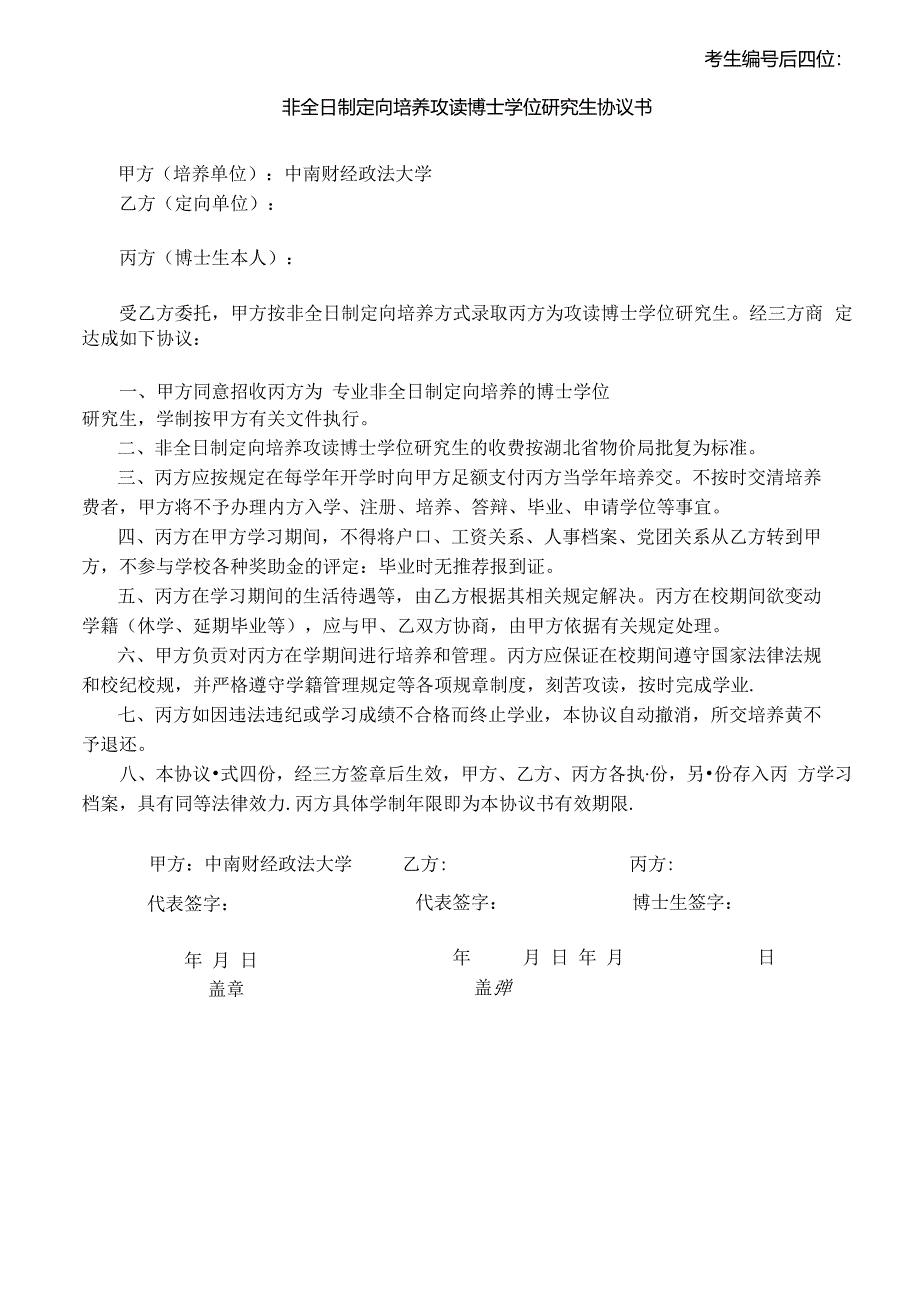 2017年非全日制博士研究生定向培养合同.docx_第1页