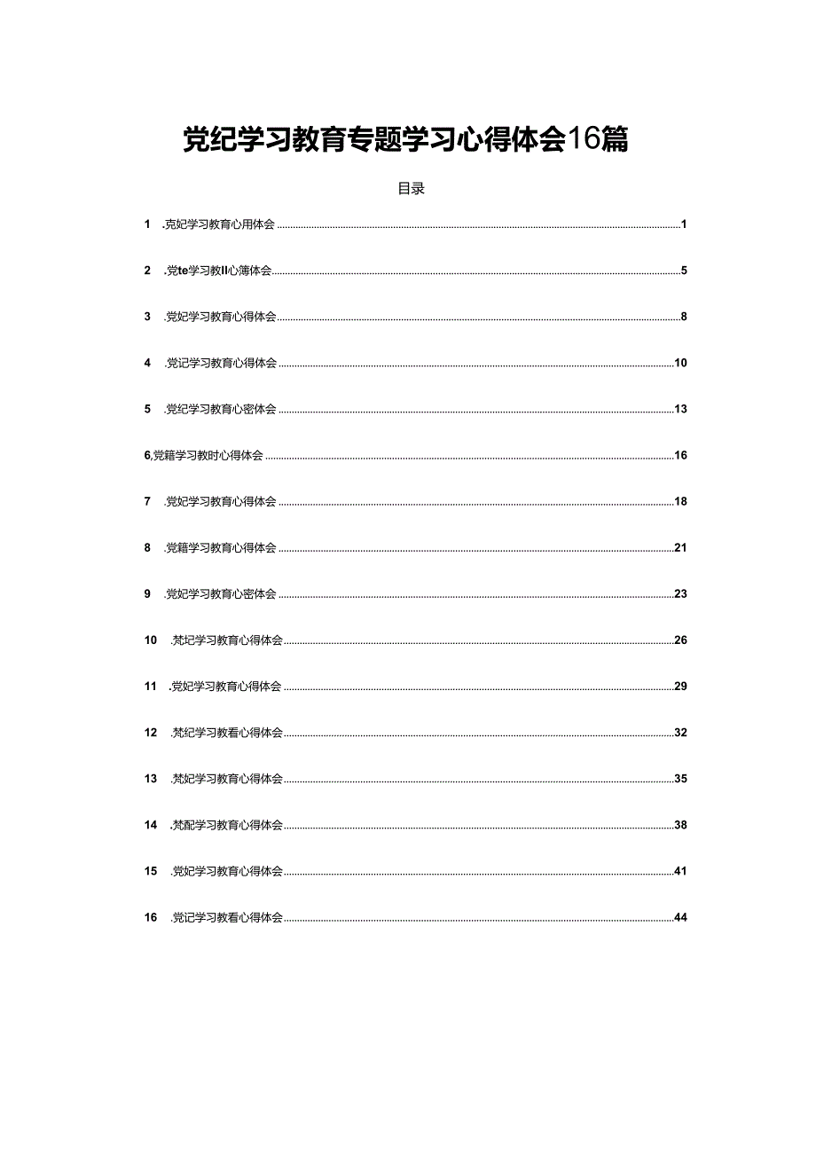党纪学习教育专题学习心得体会16篇.docx_第1页