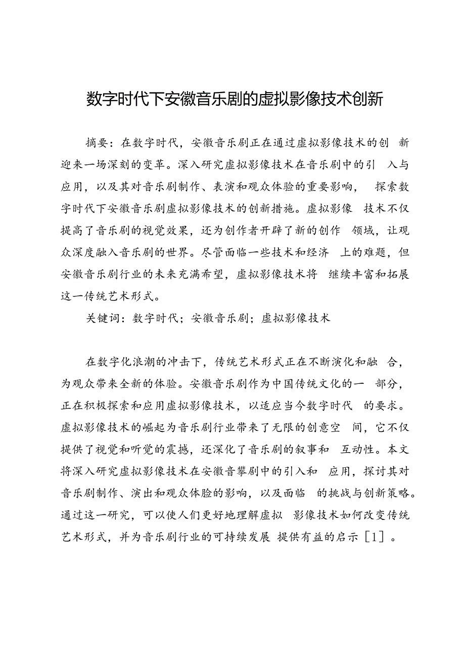 数字时代下安徽音乐剧的虚拟影像技术创新.docx_第1页