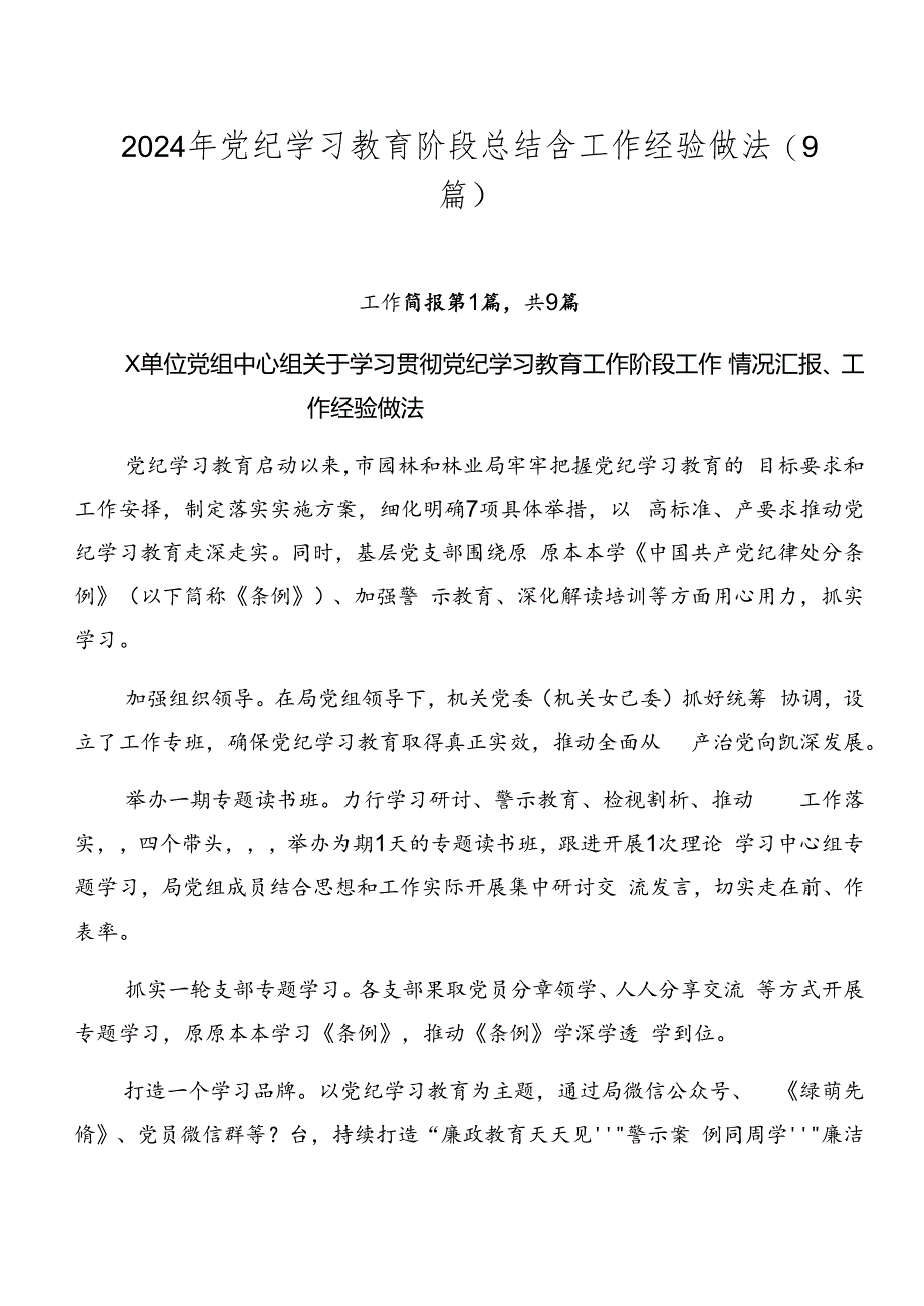 2024年党纪学习教育阶段总结含工作经验做法（9篇）.docx_第1页