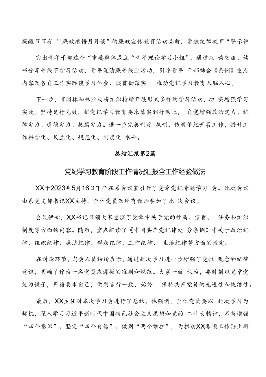 2024年党纪学习教育阶段总结含工作经验做法（9篇）.docx_第2页