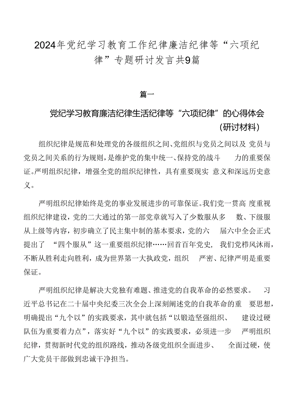 2024年党纪学习教育工作纪律廉洁纪律等“六项纪律”专题研讨发言共9篇.docx_第1页