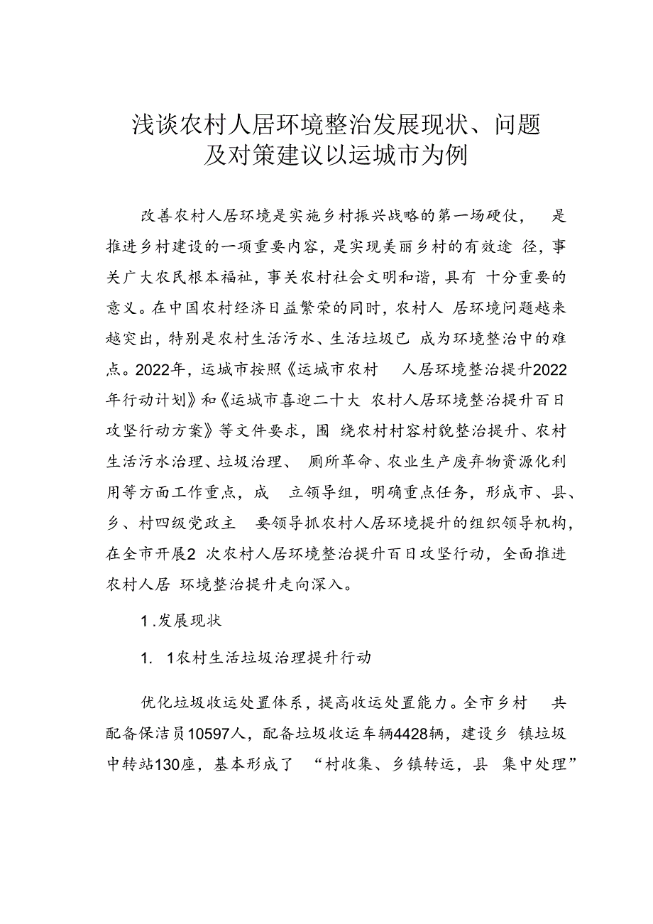 浅谈农村人居环境整治发展现状、问题及对策建议以运城市为例.docx_第1页