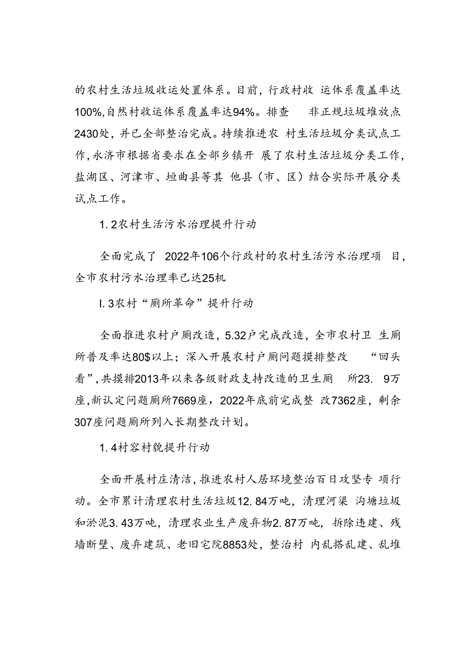 浅谈农村人居环境整治发展现状、问题及对策建议以运城市为例.docx_第2页