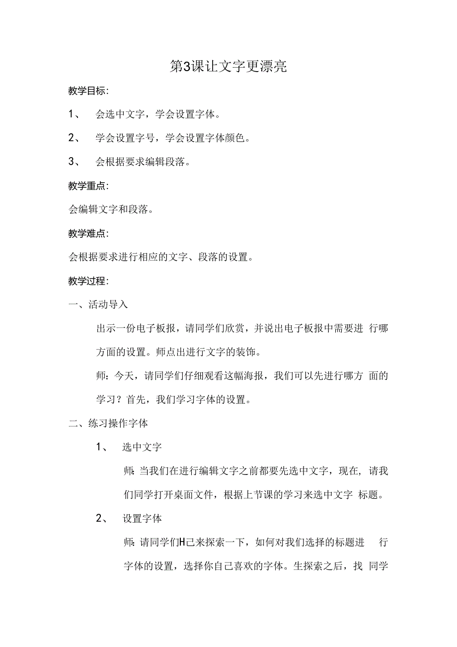 信息技术《让文字更漂亮》 教学设计.docx_第1页