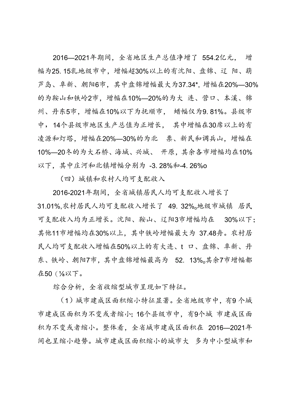 【调研报告】新时期辽宁城市规划建设特征分析与对策研究.docx_第3页