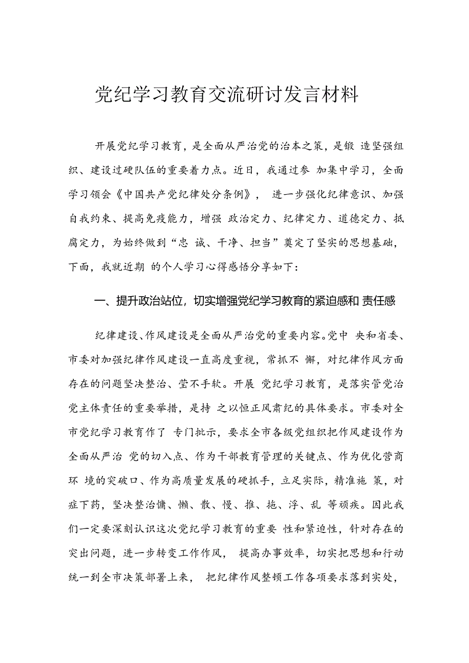 党纪学习教育交流研讨发言材料.docx_第1页