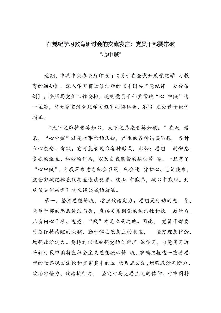 在党纪学习教育研讨会的交流发言：党员干部要常破“心中贼”(四篇合集）.docx_第1页