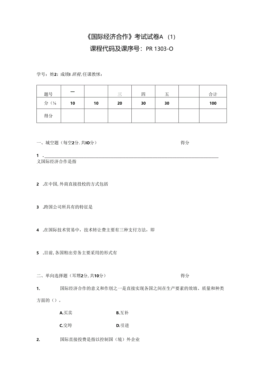 《国际经济合作》期末复习试题6套含答案.文档.docx_第1页