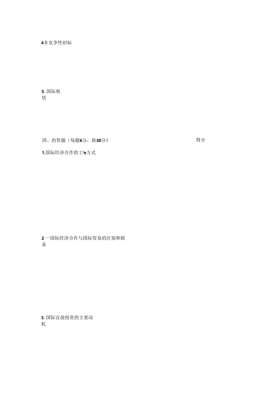 《国际经济合作》期末复习试题6套含答案.文档.docx_第3页