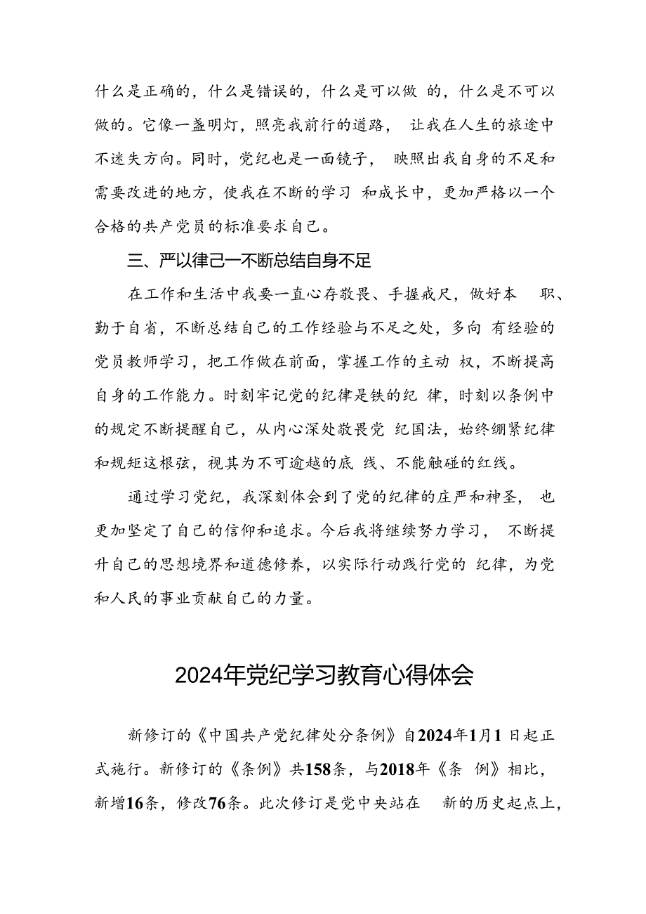 2024年党纪学习教育心得体会优秀范文汇编十七篇.docx_第3页