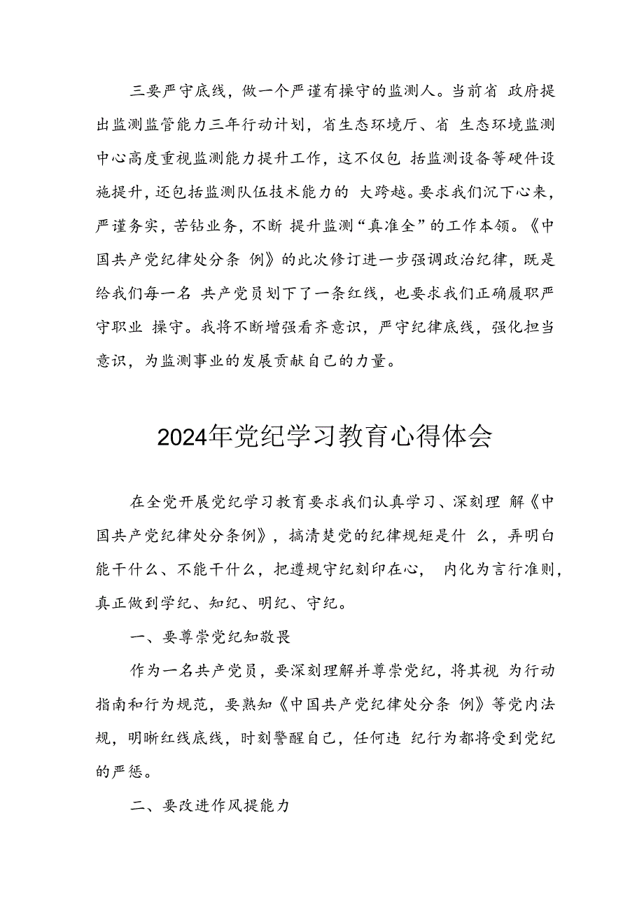 2024年开展《党纪学习教育》心得感悟 汇编13份.docx_第3页