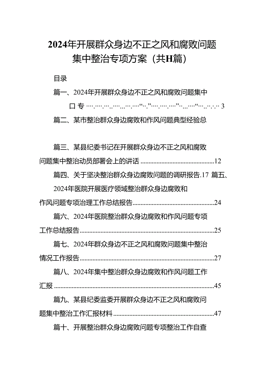 2024年开展群众身边不正之风和腐败问题集中整治专项方案(精选11篇).docx_第1页