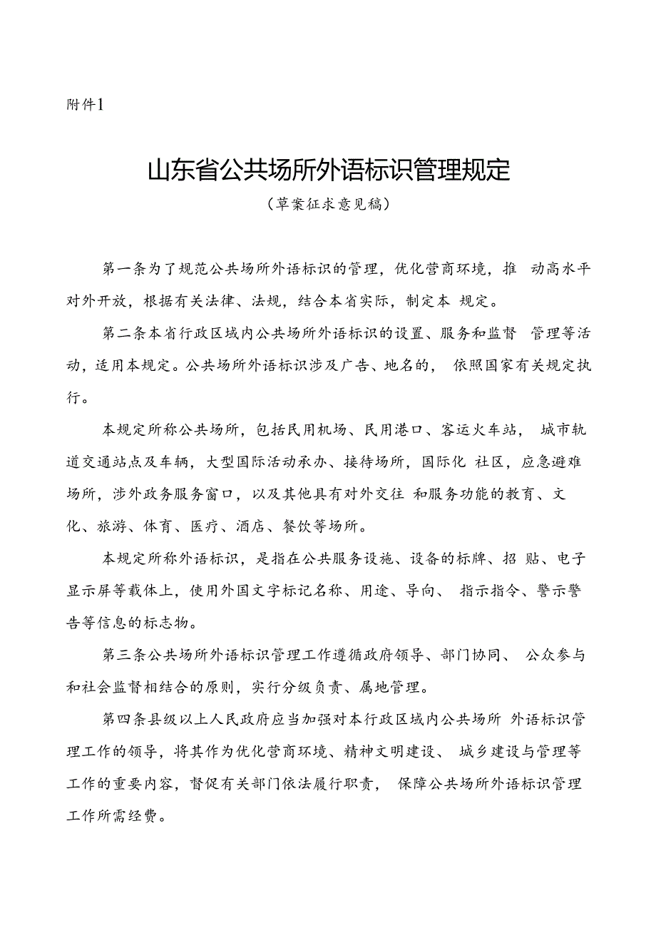 山东省公共场所外语标识管理规定（草案征.docx_第1页