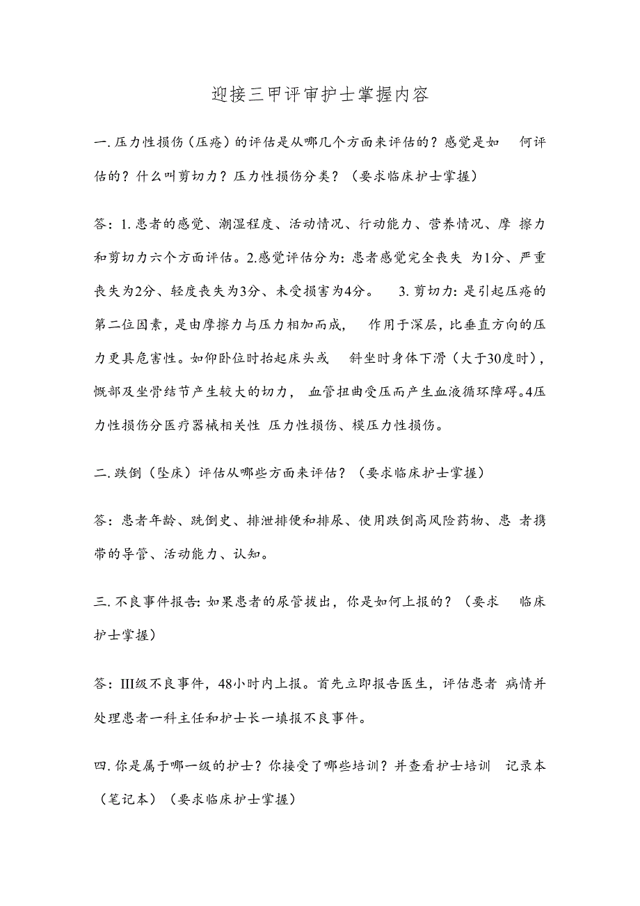 三甲医院评审护理组专家现场访谈问题梳理(护士).docx_第1页