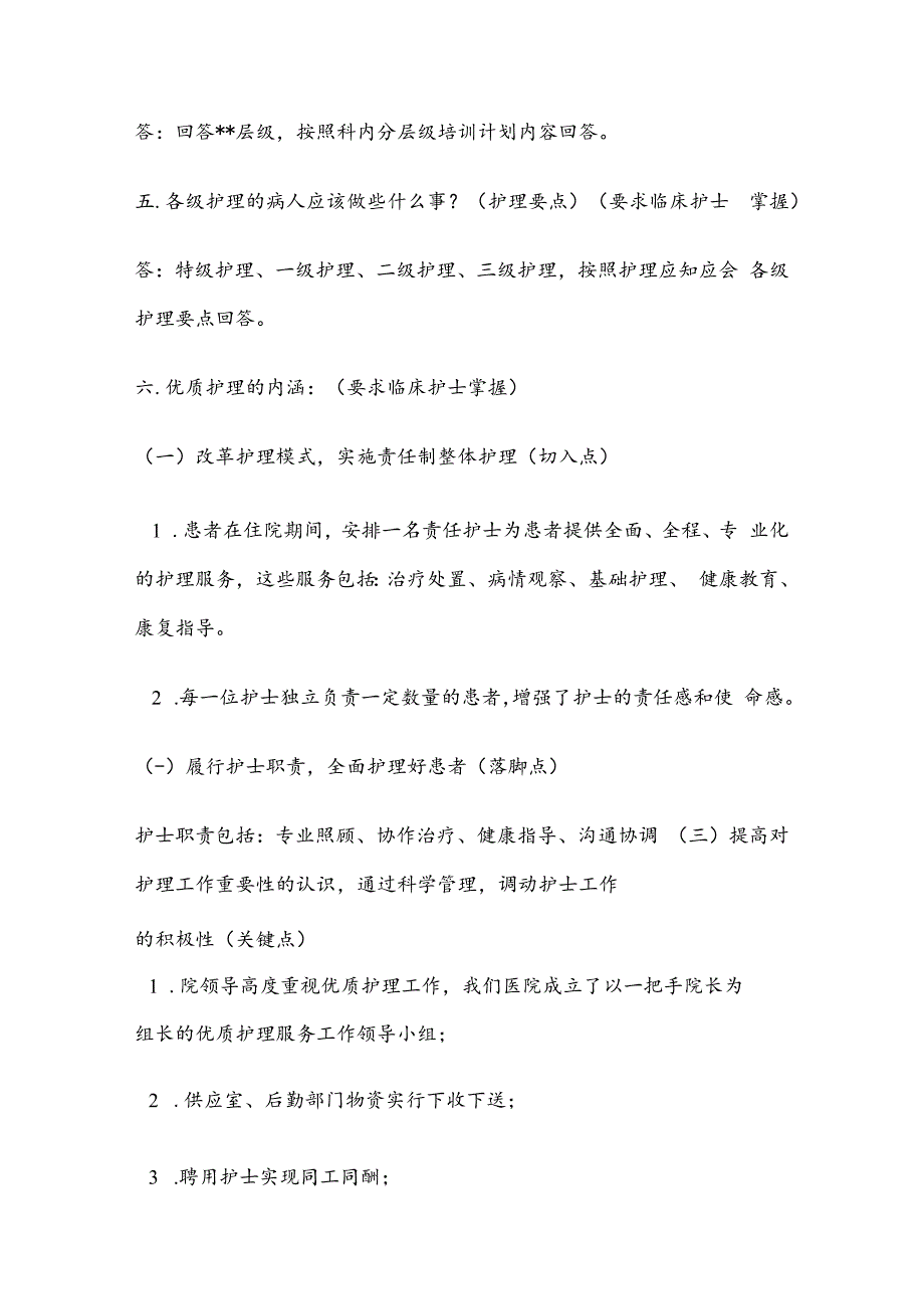 三甲医院评审护理组专家现场访谈问题梳理(护士).docx_第2页