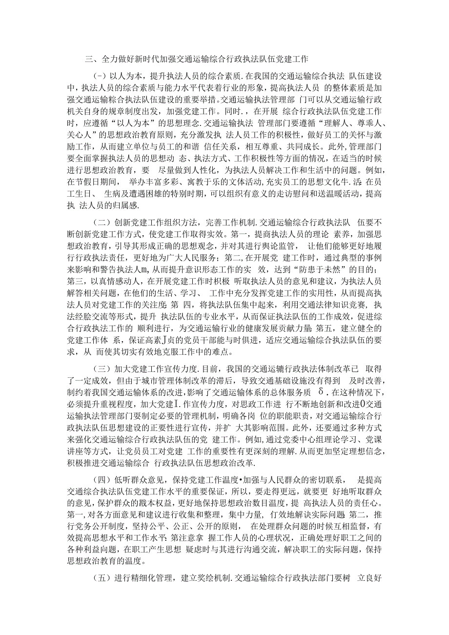 在2024年加强交通运输综合行政执法队伍党建工作专题推进会上的讲话.docx_第2页