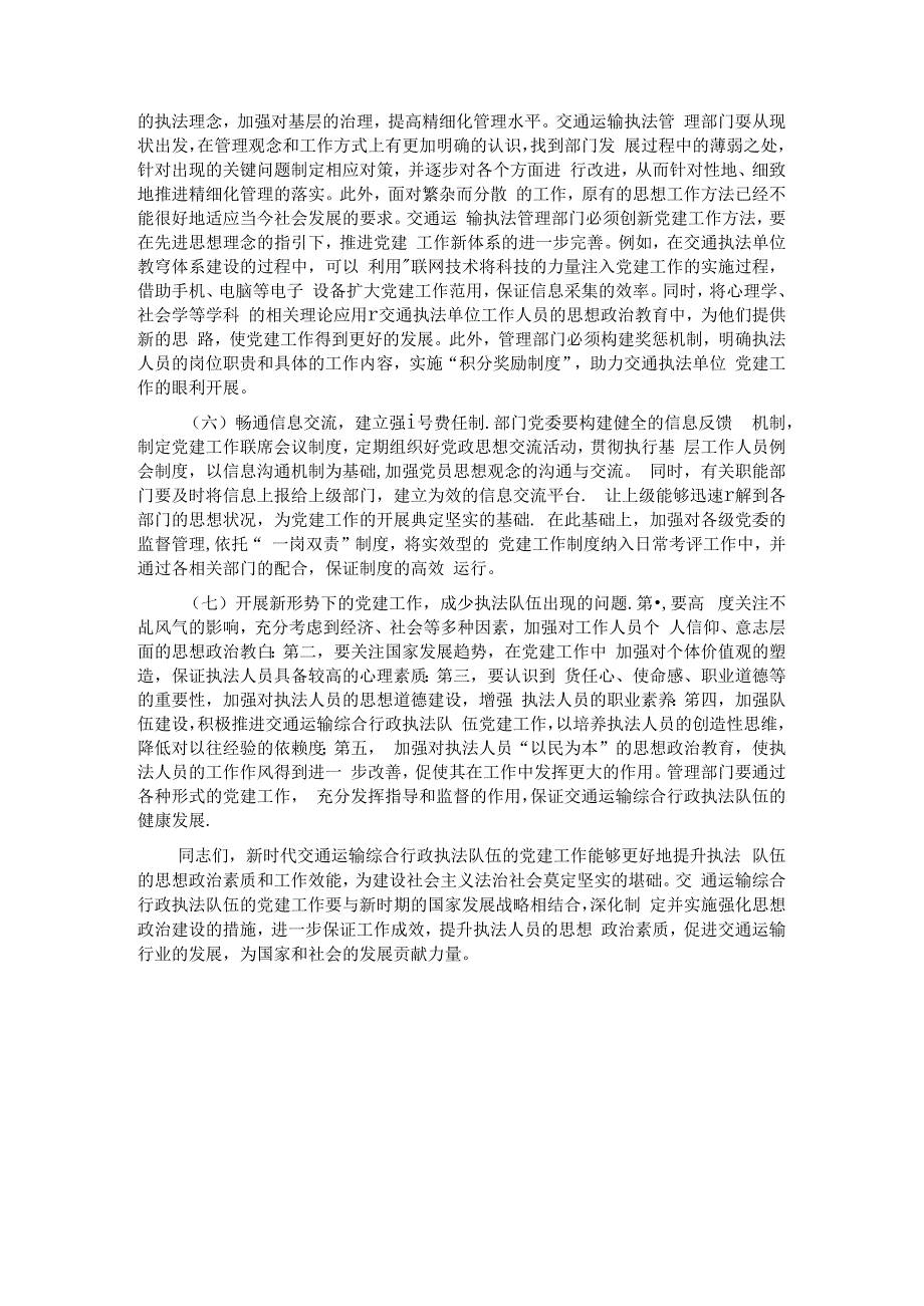 在2024年加强交通运输综合行政执法队伍党建工作专题推进会上的讲话.docx_第3页