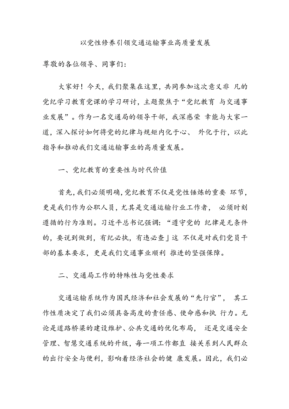 党纪学习教育研讨发言：以党性修养引领交通运输事业高质量发展.docx_第1页