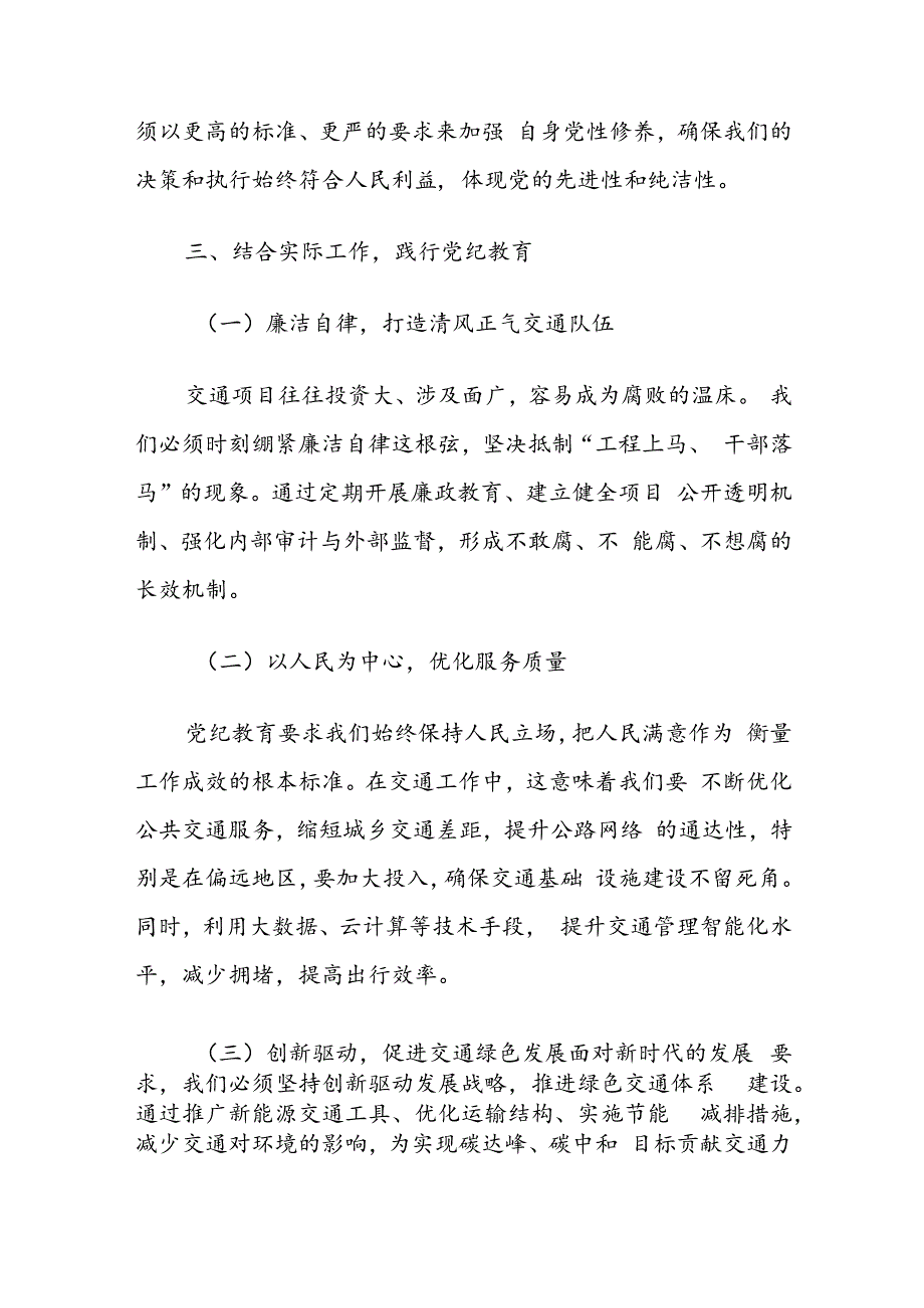 党纪学习教育研讨发言：以党性修养引领交通运输事业高质量发展.docx_第2页