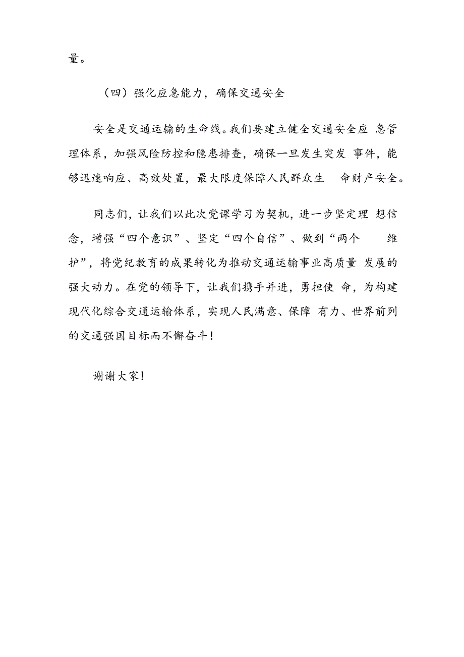 党纪学习教育研讨发言：以党性修养引领交通运输事业高质量发展.docx_第3页