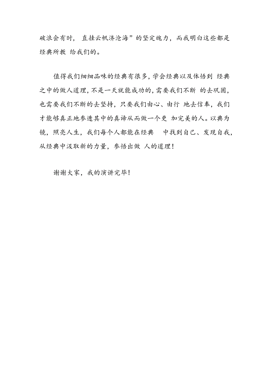 从经典中学做人主题演讲稿：以典为镜照亮人生.docx_第3页